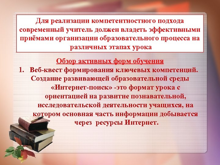 Для реализации компетентностного подхода современный учитель должен владеть эффективными приёмами организации образовательного процесса на