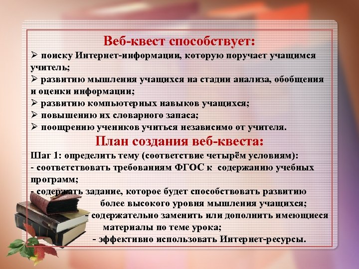 Веб-квест способствует: Ø поиску Интернет-информации, которую поручает учащимся учитель; Ø развитию мышления учащихся на