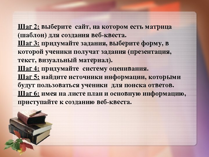 Шаг 2: выберите сайт, на котором есть матрица (шаблон) для создания веб-квеста. Шаг 3: