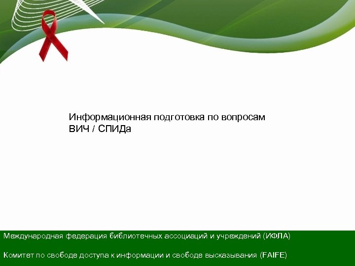 Информационная подготовка по вопросам ВИЧ / СПИДа Международная федерация библиотечных ассоциаций и учреждений (ИФЛА)