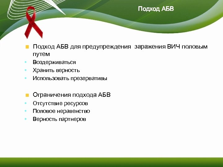 Подход АБВ для предупреждения заражения ВИЧ половым путем • • • Воздерживаться Хранить верность