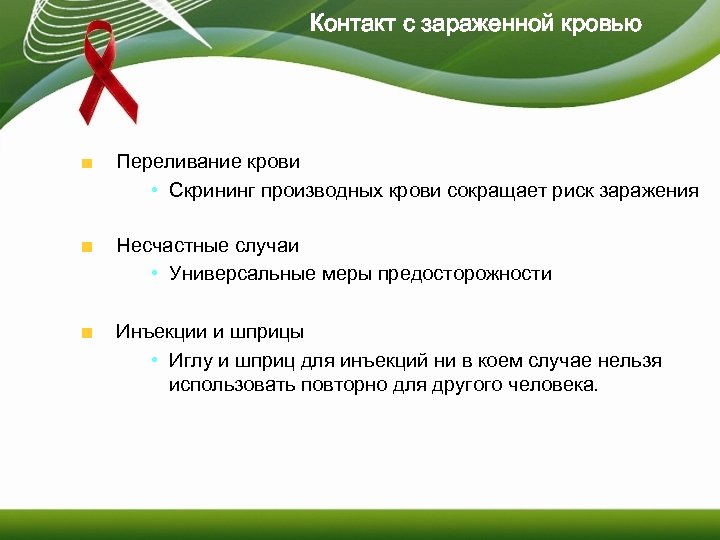 Контакт с зараженной кровью Переливание крови • Скрининг производных крови сокращает риск заражения Несчастные