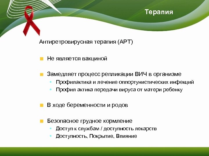 Терапия Антиретровирусная терапия (АРТ) Не является вакциной Замедляет процесс репликации ВИЧ в организме •