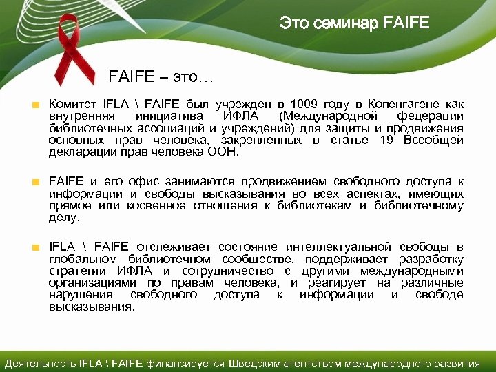 Это семинар FAIFE – это… Комитет IFLA  FAIFE был учрежден в 1009 году