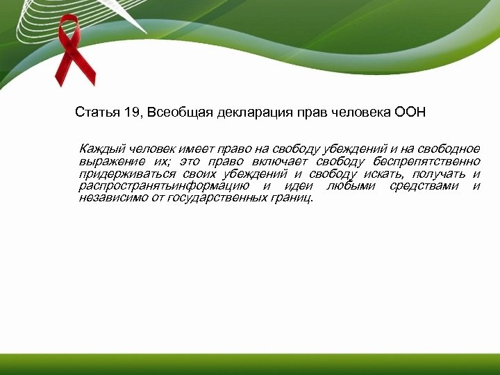 Статья 19, Всеобщая декларация прав человека ООН Каждый человек имеет право на свободу убеждений
