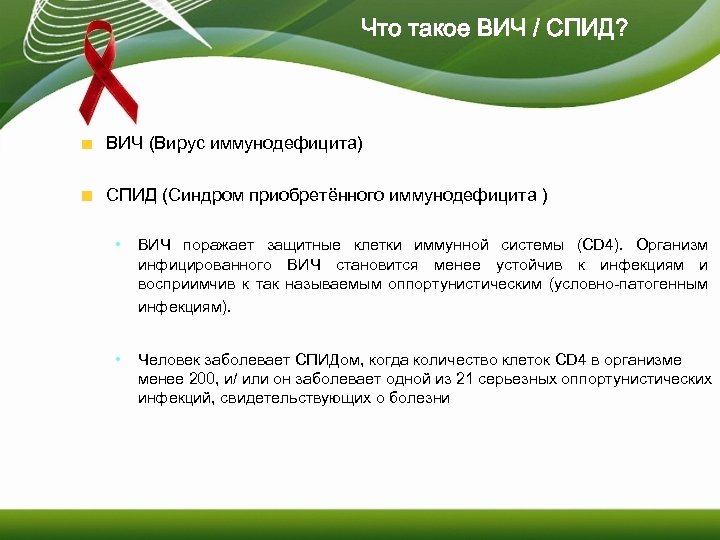 Что такое ВИЧ / СПИД? ВИЧ (Вирус иммунодефицита) СПИД (Синдром приобретённого иммунодефицита ) •
