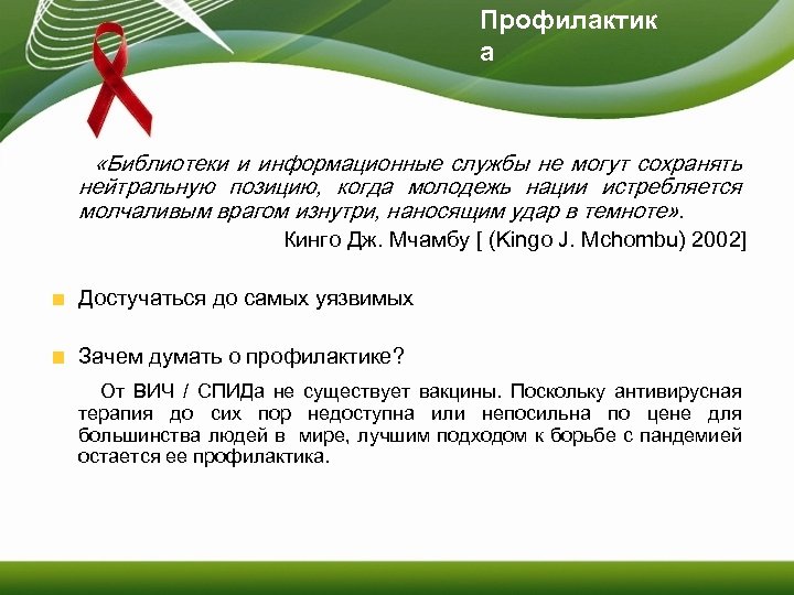 Профилактик а «Библиотеки и информационные службы не могут сохранять нейтральную позицию, когда молодежь нации