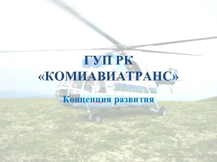 ГУП РК «КОМИАВИАТРАНС» Концепция развития 1 