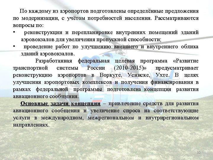  По каждому из аэропортов подготовлены определённые предложения по модернизации, с учётом потребностей населения.