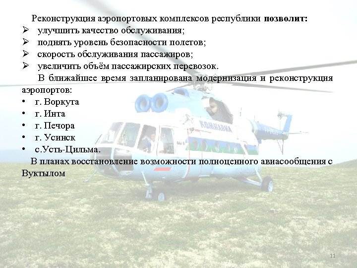  Реконструкция аэропортовых комплексов республики позволит: Ø улучшить качество обслуживания; Ø поднять уровень безопасности