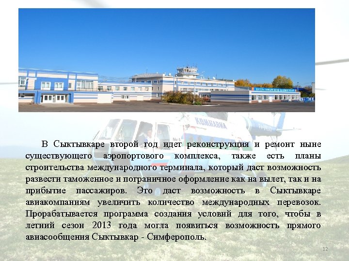  В Сыктывкаре второй год идет реконструкция и ремонт ныне существующего аэропортового комплекса, также