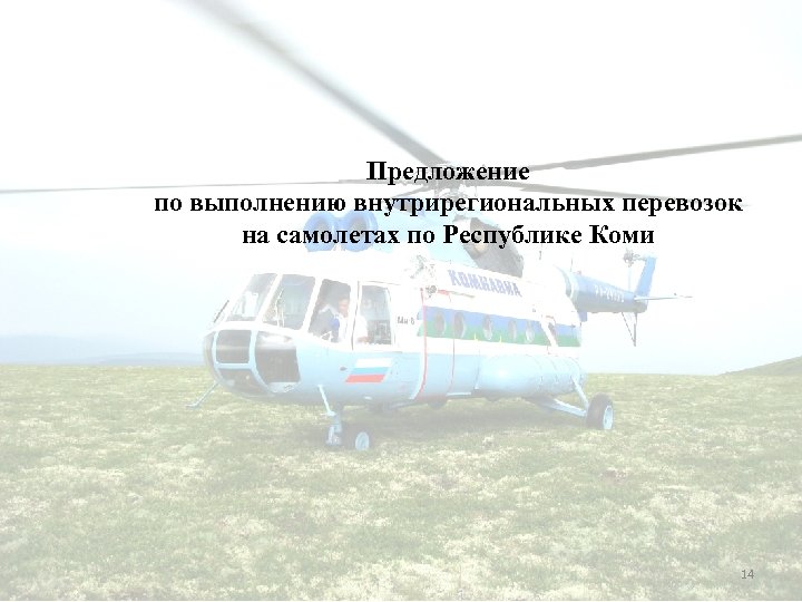  Предложение по выполнению внутрирегиональных перевозок на самолетах по Республике Коми 14 