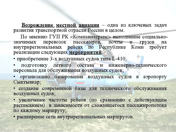 Возрождение местной авиации – одна из ключевых задач развития транспортной отрасли России в