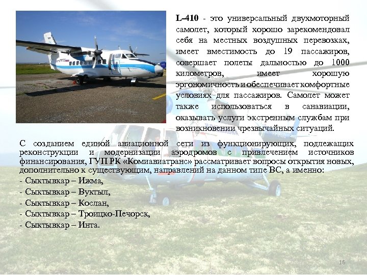 L-410 - это универсальный двухмоторный самолет, который хорошо зарекомендовал себя на местных воздушных перевозках,