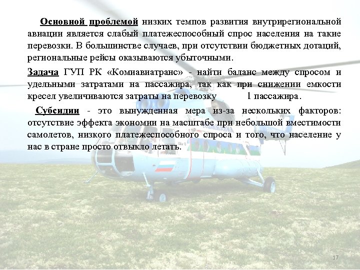 Основной проблемой низких темпов развития внутрирегиональной авиации является слабый платежеспособный спрос населения на такие