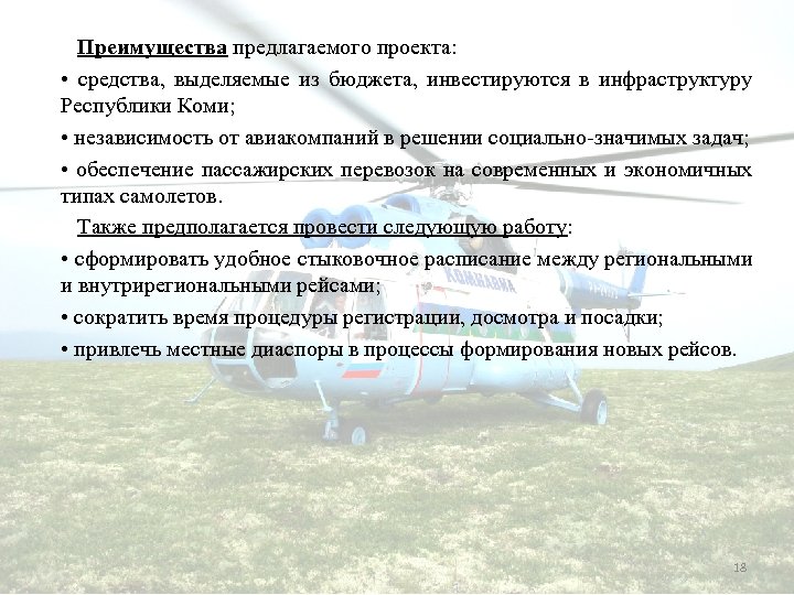  Преимущества предлагаемого проекта: • средства, выделяемые из бюджета, инвестируются в инфраструктуру Республики Коми;