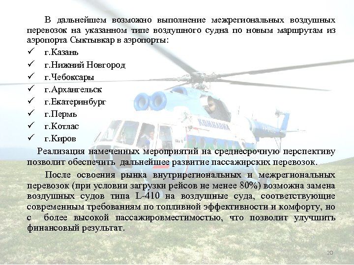  В дальнейшем возможно выполнение межрегиональных воздушных перевозок на указанном типе воздушного судна по