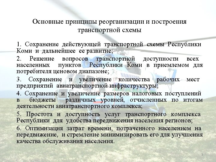 Основные принципы реорганизации и построения транспортной схемы 1. Сохранение действующей транспортной схемы Республики Коми
