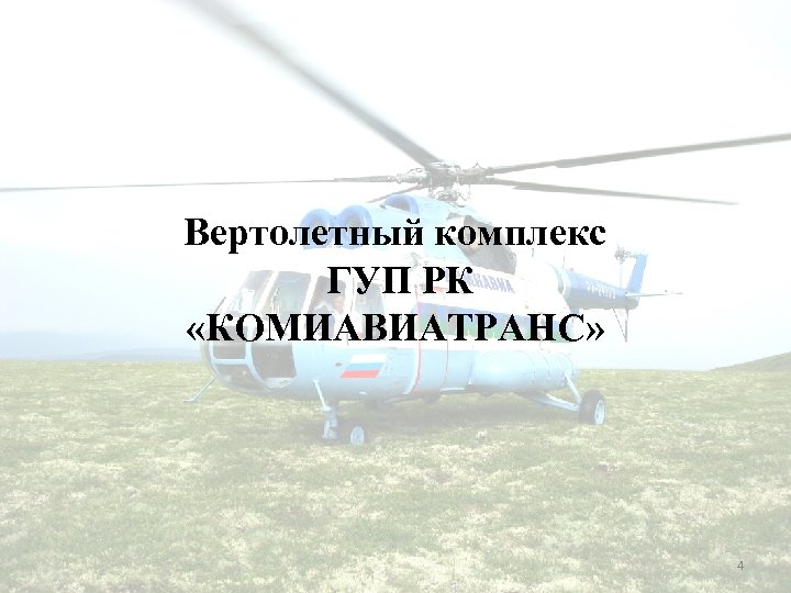  Вертолетный комплекс ГУП РК «КОМИАВИАТРАНС» 4 