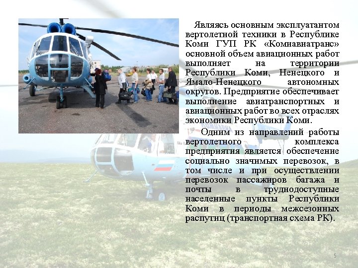  Являясь основным эксплуатантом вертолетной техники в Республике Коми ГУП РК «Комиавиатранс» основной объем