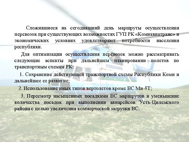  Сложившиеся на сегодняшний день маршруты осуществления перевозок при существующих возможностях ГУП РК «Комиавиатранс»