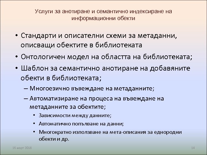 Услуги за анотиране и семантично индексиране на информационни обекти • Стандарти и описателни схеми