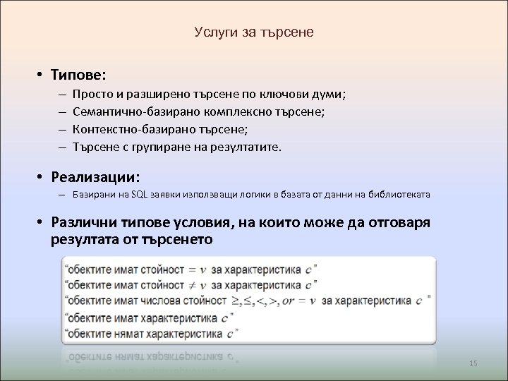 Услуги за търсене • Типове: – – Просто и разширено търсене по ключови думи;