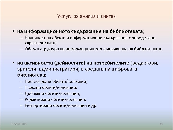 Услуги за анализ и синтез • на информационното съдържание на библиотеката; – Наличност на