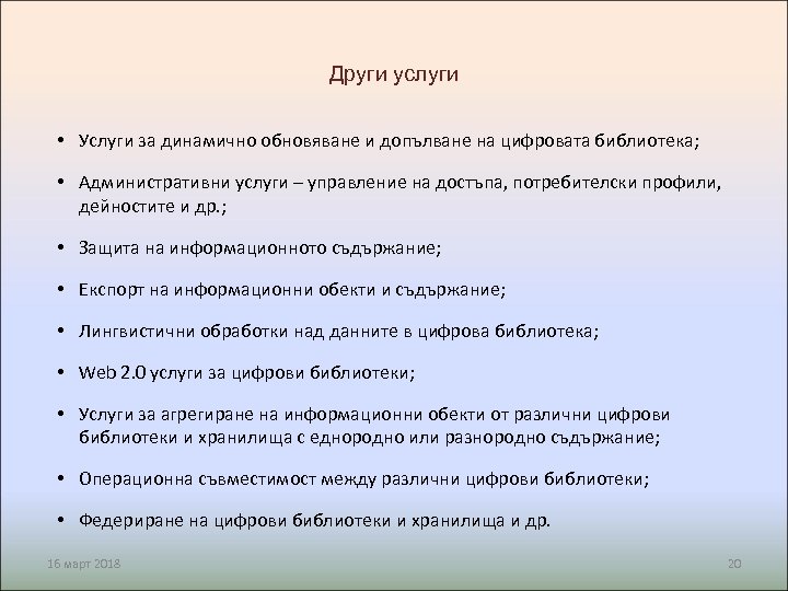 Други услуги • Услуги за динамично обновяване и допълване на цифровата библиотека; • Административни