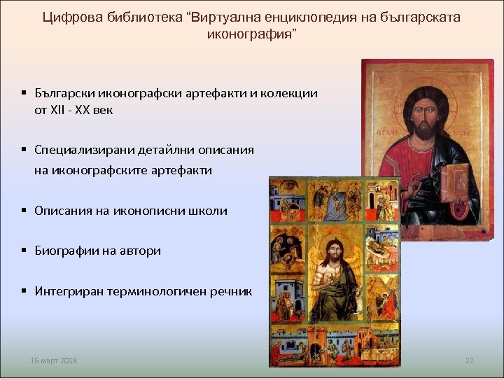 Цифрова библиотека “Виртуална енциклопедия на българската иконография” § Български иконографски артефакти и колекции от