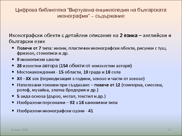 Цифрова библиотека “Виртуална енциклопедия на българската иконография” – съдържание Иконографски обекти с детайлни описания