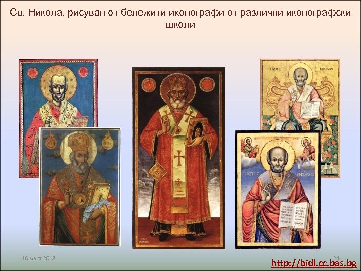Св. Никола, рисуван от бележити иконографи от различни иконографски школи 16 март 2018 24