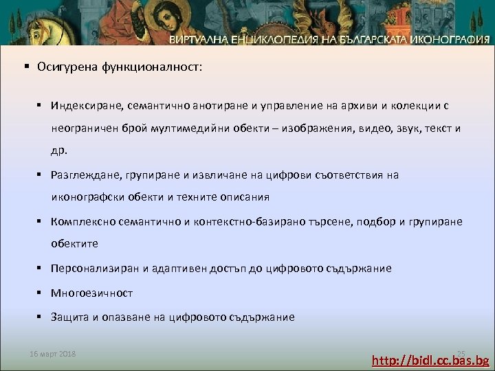§ Осигурена функционалност: § Индексиране, семантично анотиране и управление на архиви и колекции с