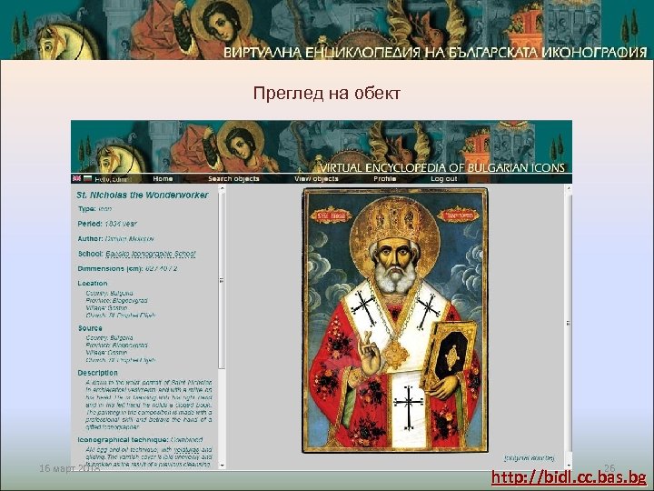 Преглед на обект 16 март 2018 26 http: //bidl. cc. bas. bg 