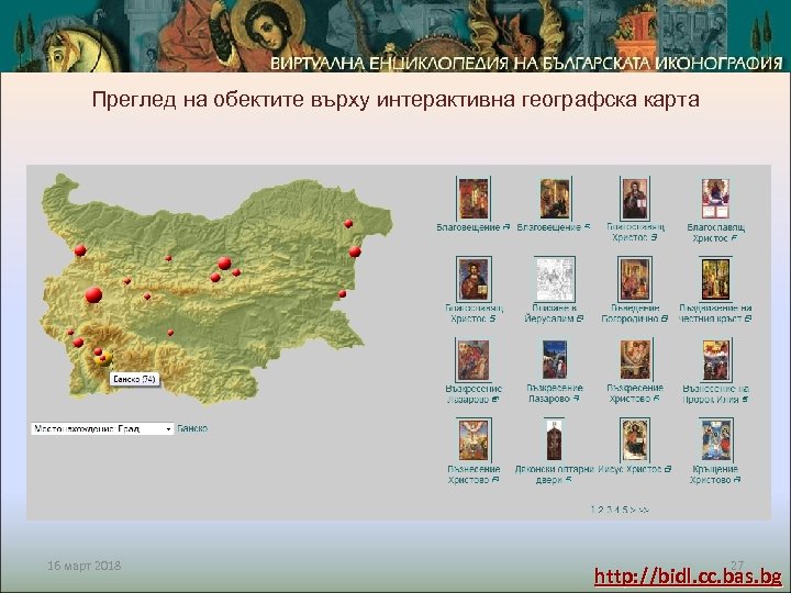 Преглед на обектите върху интерактивна географска карта 16 март 2018 27 http: //bidl. cc.