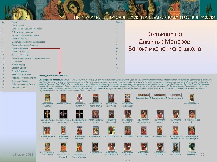 Колекция на Димитър Молеров Банска иконописна школа 16 март 2018 28 