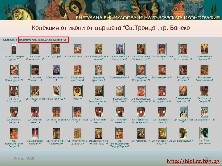 Колекция от икони от църквата “Св. Троица”, гр. Банско 16 март 2018 29 http: