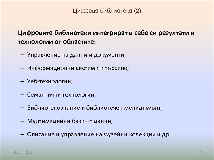 Цифрова библиотека (2) Цифровите библиотеки интегрират в себе си резултати и технологии от областите: