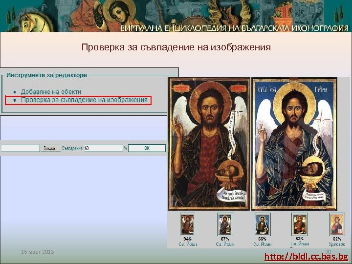 Проверка за съвпадение на изображения 16 март 2018 30 http: //bidl. cc. bas. bg