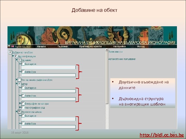 Добавяне на обект • • 16 март 2018 Двуезично въвеждане на данните Дървовидна структура