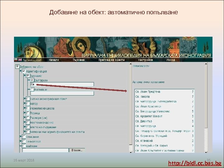 Добавяне на обект: автоматично попълване 16 март 2018 35 http: //bidl. cc. bas. bg