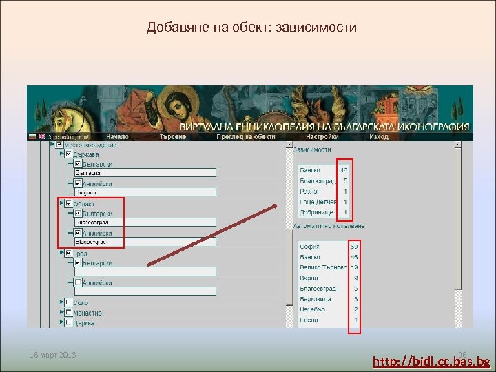 Добавяне на обект: зависимости 16 март 2018 36 http: //bidl. cc. bas. bg 
