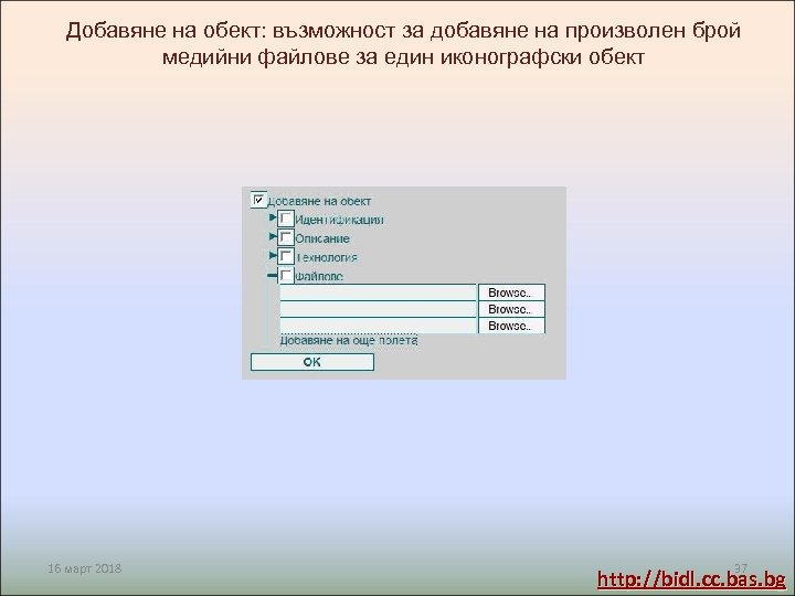 Добавяне на обект: възможност за добавяне на произволен брой медийни файлове за един иконографски