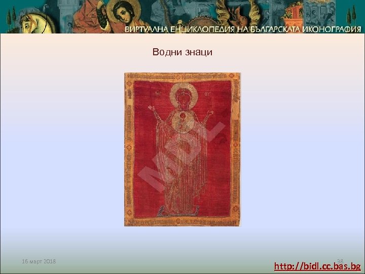 Водни знаци 16 март 2018 38 http: //bidl. cc. bas. bg 