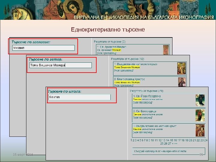 Еднокритериално търсене 16 март 2018 39 