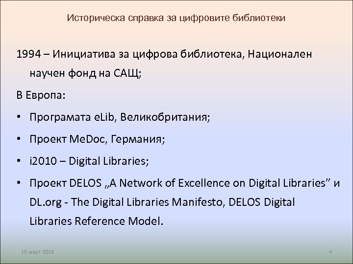 Историческа справка за цифровите библиотеки 1994 – Инициатива за цифрова библиотека, Национален научен фонд