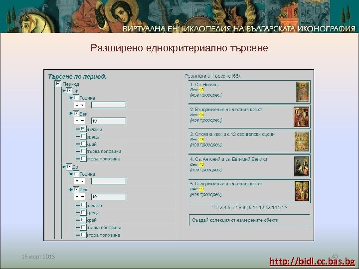 Проект СИНУС, Координационна среща, 21. 01. 2010 г. Разширено еднокритериално търсене 16 март 2018