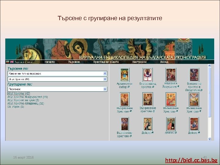 Търсене с групиране на резултатите 16 март 2018 41 http: //bidl. cc. bas. bg