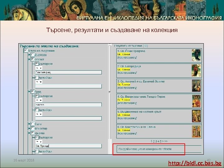 Проект СИНУС, Координационна среща, 21. 01. 2010 г. Търсене, резултати и създаване на колекция