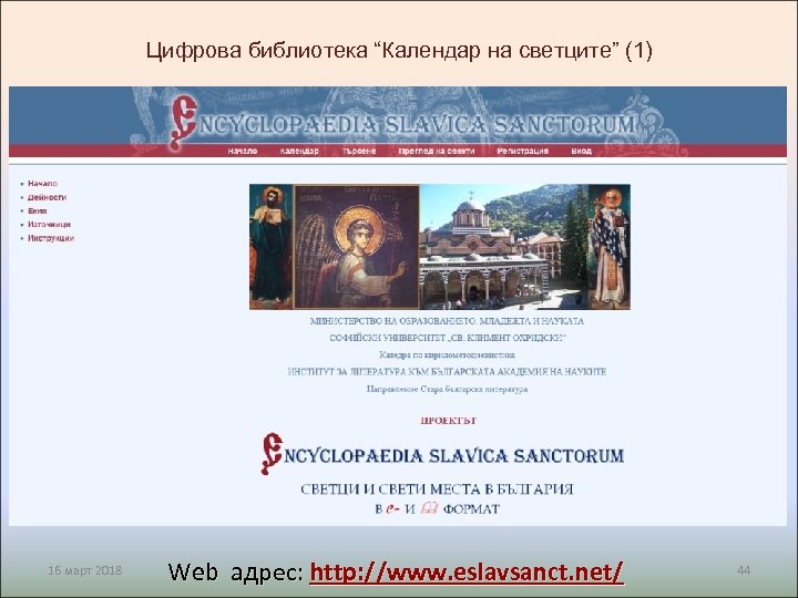 Цифрова библиотека “Календар на светците” (1) 16 март 2018 Web адрес: http: //www. eslavsanct.